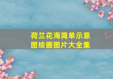 荷兰花海简单示意图绘画图片大全集