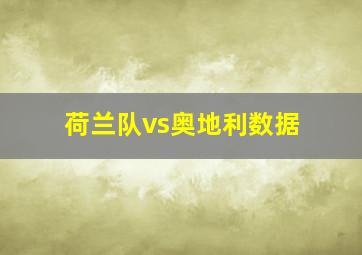 荷兰队vs奥地利数据