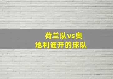 荷兰队vs奥地利谁开的球队