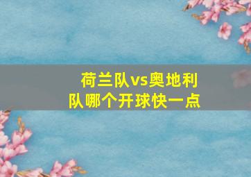 荷兰队vs奥地利队哪个开球快一点