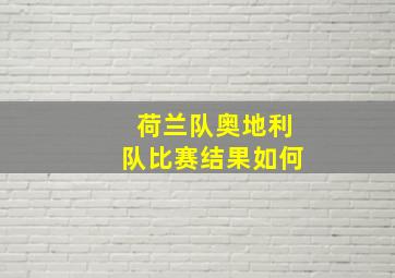 荷兰队奥地利队比赛结果如何