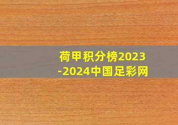 荷甲积分榜2023-2024中国足彩网