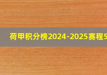 荷甲积分榜2024-2025赛程500