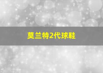 莫兰特2代球鞋