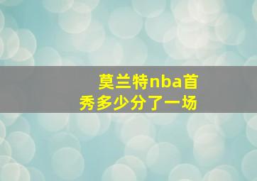 莫兰特nba首秀多少分了一场