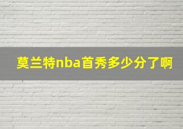 莫兰特nba首秀多少分了啊