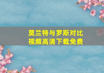 莫兰特与罗斯对比视频高清下载免费