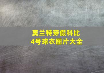 莫兰特穿假科比4号球衣图片大全