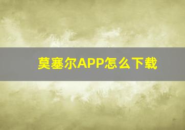 莫塞尔APP怎么下载