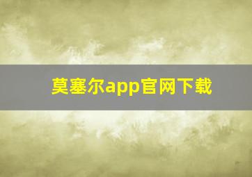 莫塞尔app官网下载