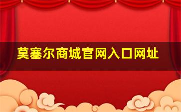 莫塞尔商城官网入口网址