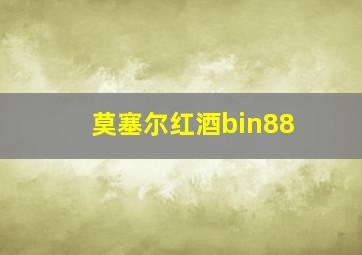 莫塞尔红酒bin88