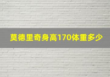 莫德里奇身高170体重多少