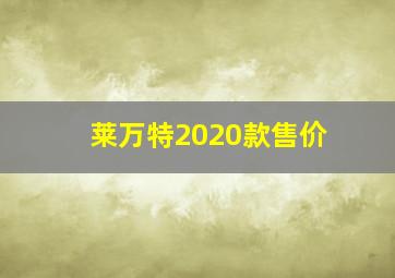 莱万特2020款售价