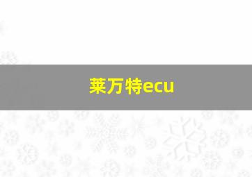 莱万特ecu