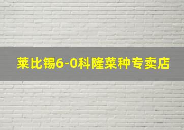 莱比锡6-0科隆菜种专卖店