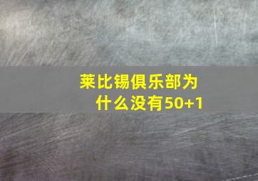 莱比锡俱乐部为什么没有50+1