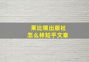 莱比锡出版社怎么样知乎文章