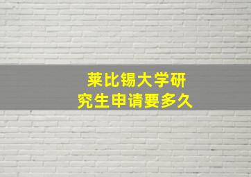 莱比锡大学研究生申请要多久