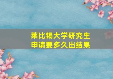 莱比锡大学研究生申请要多久出结果