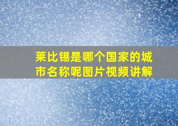 莱比锡是哪个国家的城市名称呢图片视频讲解