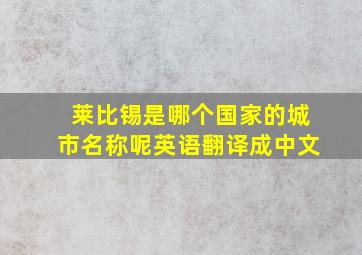 莱比锡是哪个国家的城市名称呢英语翻译成中文