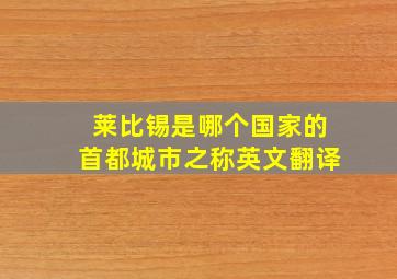 莱比锡是哪个国家的首都城市之称英文翻译