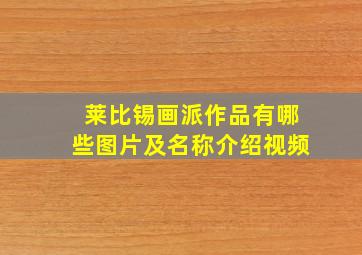 莱比锡画派作品有哪些图片及名称介绍视频