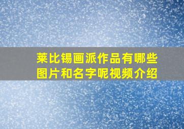 莱比锡画派作品有哪些图片和名字呢视频介绍