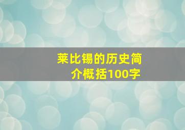 莱比锡的历史简介概括100字