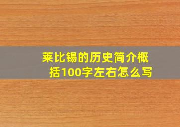 莱比锡的历史简介概括100字左右怎么写