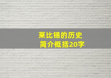 莱比锡的历史简介概括20字