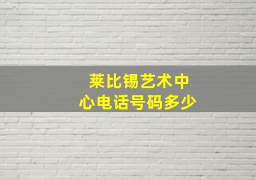 莱比锡艺术中心电话号码多少