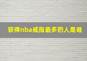 获得nba戒指最多的人是谁