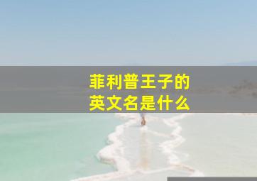 菲利普王子的英文名是什么