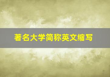 著名大学简称英文缩写