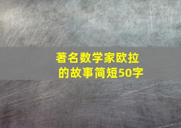 著名数学家欧拉的故事简短50字