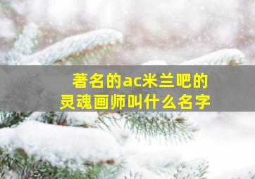 著名的ac米兰吧的灵魂画师叫什么名字