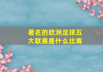 著名的欧洲足球五大联赛是什么比赛