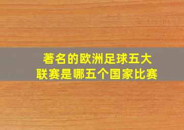 著名的欧洲足球五大联赛是哪五个国家比赛