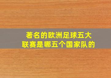 著名的欧洲足球五大联赛是哪五个国家队的