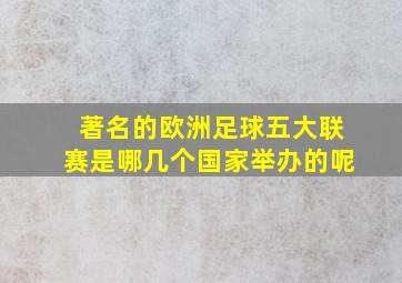 著名的欧洲足球五大联赛是哪几个国家举办的呢