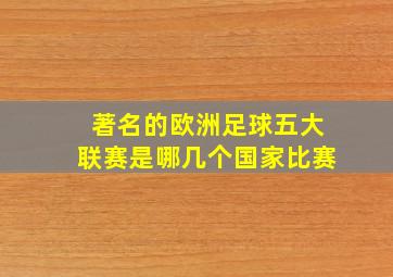 著名的欧洲足球五大联赛是哪几个国家比赛