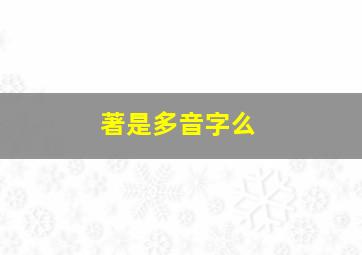 著是多音字么