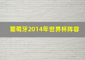 葡萄牙2014年世界杯阵容