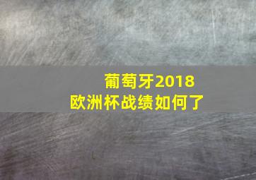 葡萄牙2018欧洲杯战绩如何了