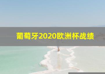 葡萄牙2020欧洲杯战绩