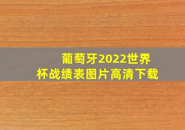 葡萄牙2022世界杯战绩表图片高清下载