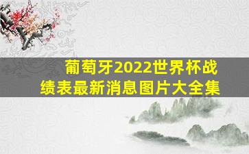 葡萄牙2022世界杯战绩表最新消息图片大全集