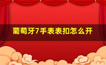 葡萄牙7手表表扣怎么开